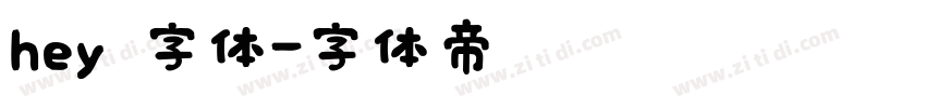 hey 字体字体转换